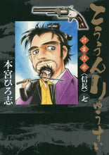 画像をギャラリービューアに読み込む, ＃本宮　ひろ志　著 ＃こううんりゅうすい　　　７ ﾓﾄﾐﾔﾋﾛｼ | Hiroshi Motomiya Kouun Ryusui 7 :9784088913605
