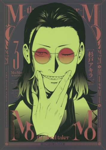 ＃杉戸　アキラ　著 ＃ＭｏＭｏ－ｔｈｅ　ｂｌｏｏｄ　ｔａｋ　３ ｽｷﾞﾄｱｷﾗ :9784088913865