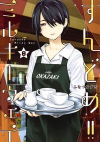 ＃ふなつ　かずき　著 ＃すんどめ！！ミルキーウェイ　　　８ ﾌﾅﾂｶｽﾞｷ :9784088913940