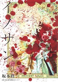 #坂本眞一 #イノサンＲｏｕｇｅ１１