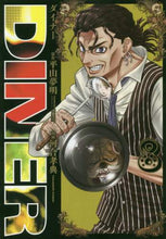 画像をギャラリービューアに読み込む, 河合孝典 / ＤＩＮＥＲダイナー８
