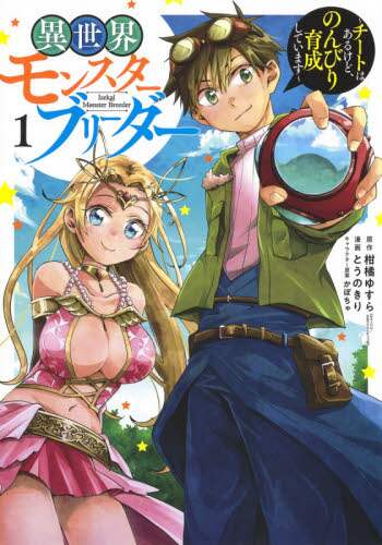 ＃とうの　きり　画 ＃異世界モンスターブリーダー～チートは　１ ﾄｳﾉｷﾘ :9784088914442