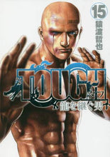 画像をギャラリービューアに読み込む, 猿渡哲也 / ＴＯＵＧＨ龍を継ぐ男１５
