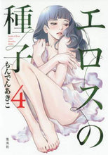 Load image into Gallery viewer, エロスの種子　　　４ もんでん　あきこ　著 ﾓﾝﾃﾞﾝｱｷｺ 集英社 集英社 :9784088914534
