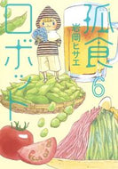 #岩岡ヒサエ #孤食ロボット６