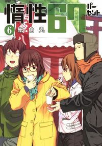 #紙魚丸 #惰性６７パーセント６