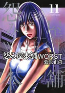 #栗原正尚 #怨み屋本舗ＷＯＲＳＴ１１