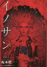 画像をギャラリービューアに読み込む, 坂本眞一 / イノサンＲｏｕｇｅ１２
