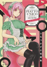画像をギャラリービューアに読み込む, ＃ふなつ　かずき　著 ＃ＰＩＡＴＴＯ　ＵＮＩＣＯ　ふなつかずき短 ﾌﾅﾂｶｽﾞｷ :9784088914909
