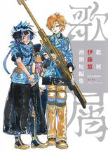 画像をギャラリービューアに読み込む, ＃伊藤　悠　著 ＃歌屑　伊藤悠初期短編集 ｲﾄｳﾕｳ :9784088914930
