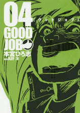 画像をギャラリービューアに読み込む, 本宮ひろ志 / グッドジョブ４
