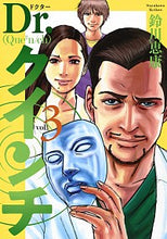 画像をギャラリービューアに読み込む, ＃鈴川　恵康　著 ＃Ｄｒ．クインチ　　　３ ｽｽﾞｶﾜｹｲｺｳ :9784088915142
