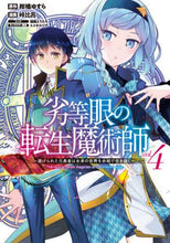画像をギャラリービューアに読み込む, 峠比呂 / 劣等眼の転生魔術師～虐げられた元勇者４
