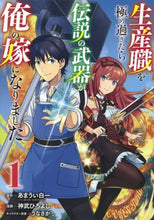 画像をギャラリービューアに読み込む, 神武ひろよし / 生産職を極め過ぎたら伝説の武器が俺の１
