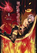 画像をギャラリービューアに読み込む, ＃わだぺん。　著 ＃禍つ罠師の勇者狩り　　　１ ﾜﾀﾞﾍﾟﾝ :9784088915593
