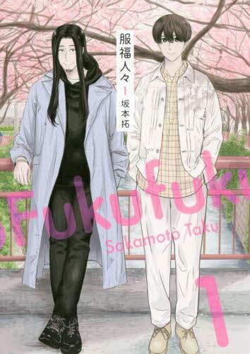 ＃坂本　拓　著 ＃服福人々　　　１ ｻｶﾓﾄﾀｸ :9784088915623