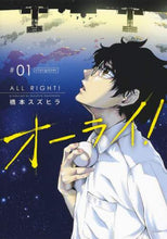 Load image into Gallery viewer, ＃橋本　スズヒラ　著 ＃オーライ！　　　１ ﾊｼﾓﾄｽｽﾞﾋﾗ | Hashimoto Sushira Alright! 1 :9784088915739
