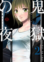 画像をギャラリービューアに読み込む, 加藤キャシー / 鬼獄の夜２
