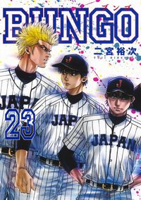 ＃二宮 裕次 ＃ＢＵＮＧＯ　ブンゴ　　２３ : ニノミヤユウジ : BUNGO Bungo 23 : Nino miyauji : 9784088915838
