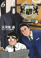 #大河原遁 #王様の仕立て屋～下町テーラー～６