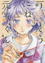 Load image into Gallery viewer, ＃古宮　海　著 ＃可愛そうにね、元気くん　　　４ ｺﾐﾔｳﾐ :9784088915890
