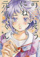 #古宮海 #可愛そうにね、元気くん４