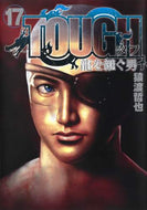猿渡哲也 / ＴＯＵＧＨ龍を継ぐ男１７