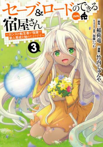 ＃竹内　じゅんや　画 ＃セーブ＆ロードのできる宿屋さん～カン　３ ﾀｹｳﾁｼﾞﾕﾝﾔ :9784088915982