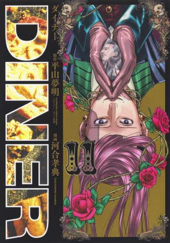 ＃河合　孝典　画 ＃ＤＩＮＥＲ　ダイナー　　１１ ｶﾜｲﾀｶﾉﾘ :9784088916033