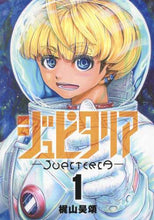 画像をギャラリービューアに読み込む, ＃梶山　昊頌　著 ＃ジュピタリア　　　１ ｶｼﾞﾔﾏﾋﾛﾂｸﾞ | Kajiyamahirotsugu Jupiteria 1 :9784088916163
