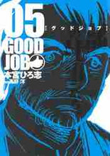 画像をギャラリービューアに読み込む, 本宮ひろ志 / グッドジョブ５
