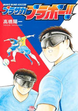 Load image into Gallery viewer, 高橋陽一 / ブラサカブラボー！！
