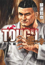 画像をギャラリービューアに読み込む, 猿渡哲也 / ＴＯＵＧＨ番外編柔の章
