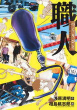 Load image into Gallery viewer, 相島桃志郎 / 職人つくりびと～パラスポーツを支える人

