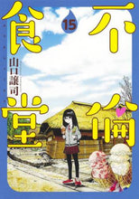 画像をギャラリービューアに読み込む, ＃山口　譲司　著 ＃不倫食堂　　１５ ﾔﾏｸﾞﾁﾏｻｶｽﾞ | Yamaguchimasakasu Affair Diner 15 :9784088916330
