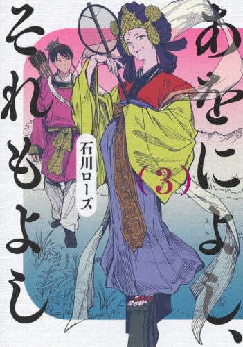 ＃石川 ローズ ＃あをによし、それもよし　　　３ : イシカワロ-ズ : That's okay, that's okay too 3 : Ishikawa Roses : 9784088916385