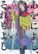 ＃石川 ローズ ＃あをによし、それもよし　　　３ : イシカワロ-ズ : That's okay, that's okay too 3 : Ishikawa Roses : 9784088916385