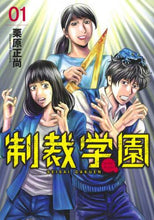 Load image into Gallery viewer, ＃栗原　正尚　著 ＃制裁学園　　　１ ｸﾘﾊﾗｼﾖｳｼﾖｳ | Kuriharashiyoushiyou Sanction school 1 :9784088916408
