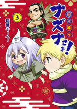 画像をギャラリービューアに読み込む, ＃稲葉　そーへー　著 ＃貧々福々ナズナさま！　　　３ ｲﾅﾊﾞｿ-ﾍ- | Inabaso-he- Poor, lucky, Nazuna-sama! 3 :9784088916439
