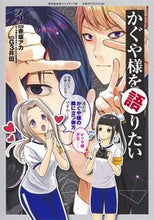 Load image into Gallery viewer, ＃Ｇ３井田　画 ＃かぐや様を語りたい　　　３ ｼﾞ-ｽﾘ-ｲﾀﾞG3 :9784088916477
