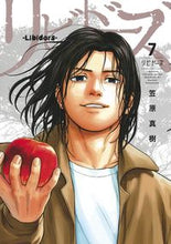 画像をギャラリービューアに読み込む, ＃笠原　真樹　著 ＃リビドーズ　　　７ ｶｻﾊﾗﾏｻｷ :9784088916514

