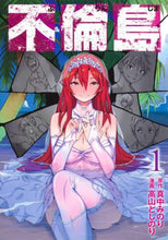 画像をギャラリービューアに読み込む, 高山としのり / 不倫島１
