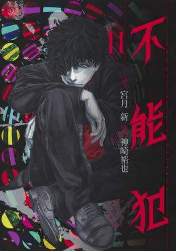 ＃神崎 裕也 ＃不能犯　　１１ : カンザキユウヤ : Impossible crime 11 : Kanzakiyuya : 9784088916828