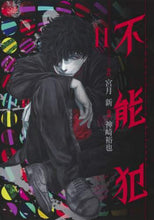 画像をギャラリービューアに読み込む, ＃神崎 裕也 ＃不能犯　　１１ : カンザキユウヤ : Impossible crime 11 : Kanzakiyuya : 9784088916828
