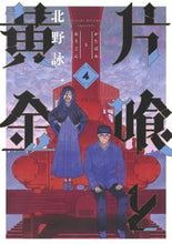 画像をギャラリービューアに読み込む, ＃北野　詠一　著 ＃片喰と黄金　　　４ ｷﾀﾉｴｲｲﾁ :9784088916859
