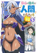 画像をギャラリービューアに読み込む, ＃音乃　夏　画 ＃最強の種族が人間だった件　　　５ ｵﾄﾉﾅﾂ | Otononatsu The case where strongest race was humans 5 :9784088916903
