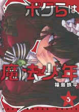画像をギャラリービューアに読み込む, #福島鉄平 #ボクらは魔法少年５
