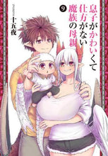 画像をギャラリービューアに読み込む, 十五夜 / 息子がかわいくて仕方がない魔族の母親９
