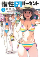 #紙魚丸 #惰性６７パーセント７