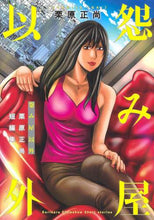 画像をギャラリービューアに読み込む, 栗原正尚 / 怨み屋以外栗原正尚短編集

